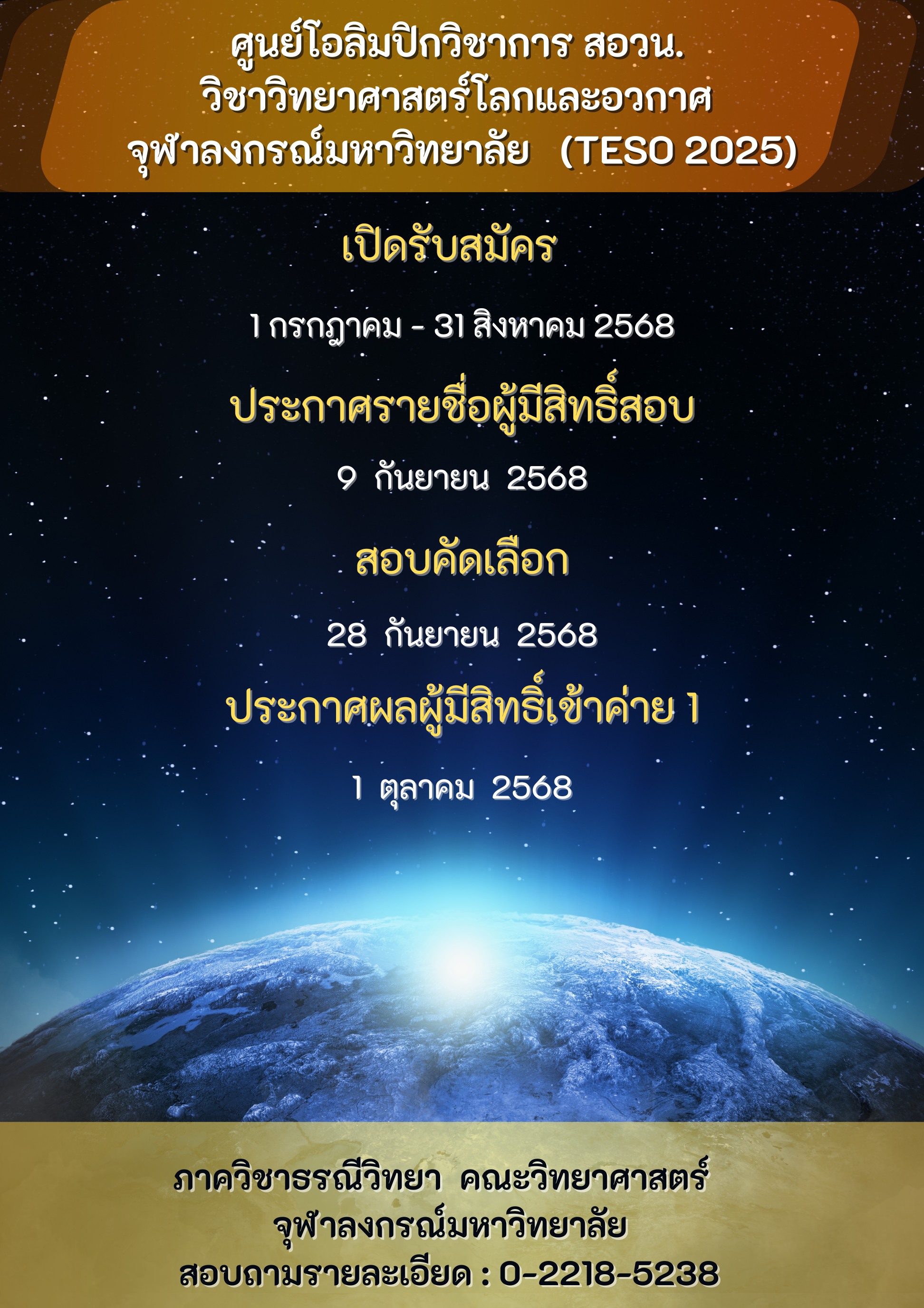 โครงการจัดการอบรมค่ายโอลิมปิกวิชาการ วิชาวิทยาศาสตร์โลกและอวกาศ  ประจำปี 2568
